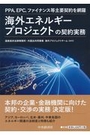 海外エネルギープロジェクトの契約実務