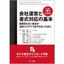 これ1冊でわかる 会社運営と書式対応の基本