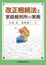 改正相続法と家庭裁判所の実務