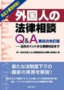 外国人の法律相談Q&A　[第4次改訂版]