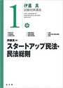 伊藤真試験対策講座 1 スタートアップ民法・民法総則