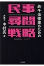 若手法律家のための民事尋問戦略