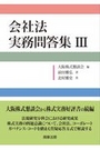 会社法 実務問答集Ⅲ