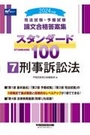 論文合格答案集スタンダード100 ⑦ 刑事訴訟法