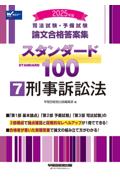 論文合格答案集スタンダード100 ⑦ 刑事訴訟法