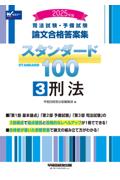 論文合格答案集スタンダード100 ③ 刑法