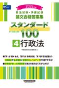 論文合格答案集スタンダード100 ④ 行政法