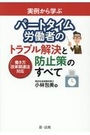 実例から学ぶ パートタイム労働者のトラブル解決と防止策のすべて