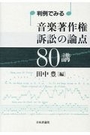 判例でみる音楽著作権訴訟の論点80講