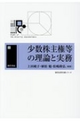 少数株主権等の理論と実務