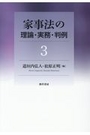 家事法の理論・実務・判例 ３