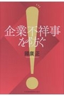 企業不祥事を防ぐ