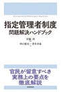 指定管理者制度問題解決ハンドブック