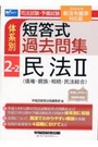 体系別 短答式過去問集 2-2 民法Ⅱ