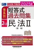 体系別 短答式過去問集 2-2 民法Ⅱ債権