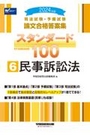 論文合格答案集スタンダード100 ⑥ 民事訴訟法