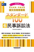 論文合格答案集スタンダード100 ⑥ 民事訴訟法