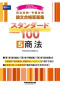 論文合格答案集スタンダード100 ⑤ 商法