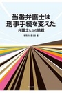 当番弁護士は刑事手続を変えた