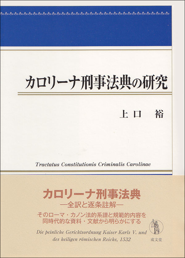 カロリーナ刑事法典の研究