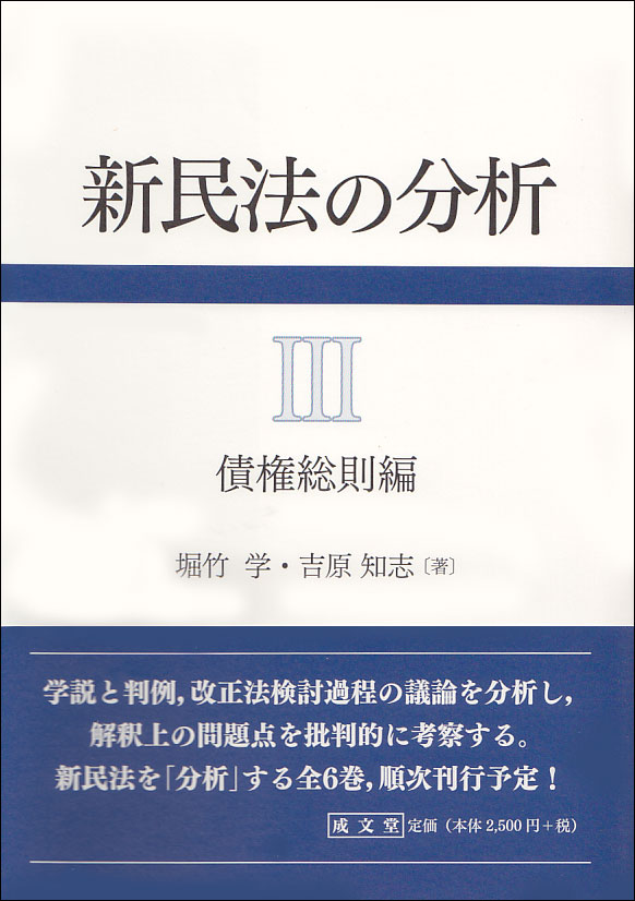 新民法の分析III　債権総則編