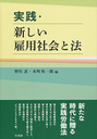 実践・新しい雇用社会と法