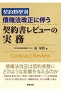 契約類型別　債権法改正に伴う契約書レビューの実務