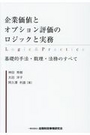 企業価値とオプション評価のロジックと実務