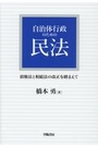 自治体行政のための民法