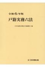 令和5年版　戸籍実務六法