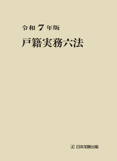 令和7年版　戸籍実務六法