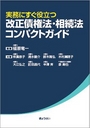 改正債権法・相続法コンパクトガイド