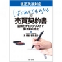 はじめてでもわかる売買契約書