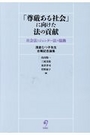 「尊厳ある社会」に向けた法の貢献