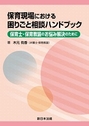 保育現場における困りごと相談ハンドブック