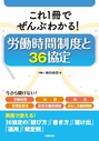 労働時間制度と36協定 .