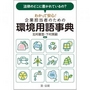 企業担当者のための環境用語事典