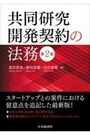 共同研究開発契約の法務 [第2版]