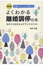 [改訂版]よくわかる離婚調停の本