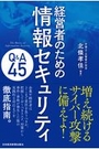 経営者のための情報セキュリティＱ＆Ａ４５