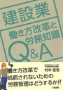 建設業 働き方改革と労務知識Ｑ＆Ａ