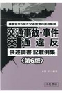 交通事故・事件交通違反供述調書記載例集[第6版]