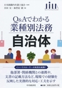 Q&Aでわかる業種別法務自治体