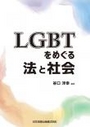 LGBTをめぐる法と社会