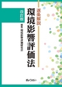 逐条解説 環境影響評価法 [改訂版]