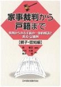 家事裁判から戸籍まで