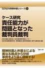 ケース研究 責任能力が問題となった裁判員裁判