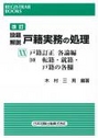 [改訂]設題解説 戸籍実務の処理ⅩⅩ 戸籍訂正各論編 (10) 