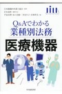 Q&Aでわかる業種別法務 医療機器