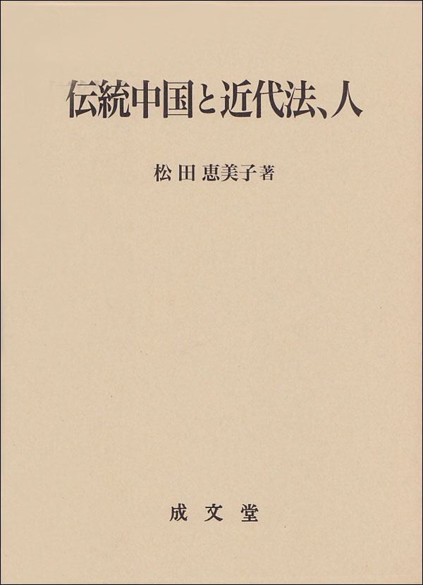 伝統中国と近代法、人